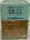 現代の文学「32」野間宏集