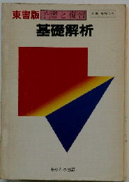 基礎解析 （基礎徹底）