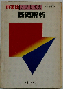 基礎解析 （基礎徹底）