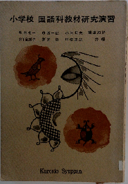 小学校国語科教材研究演習