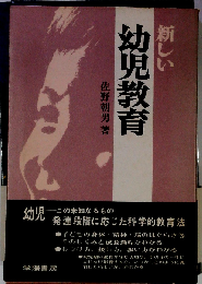 新しい幼児教育