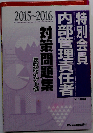 特別会員内部管理責任者対策問題集 2015～2016