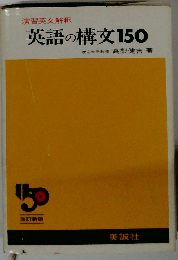 演習英文解釈 英語の構文150 ３訂新版