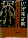 広漢和辞典「下巻」