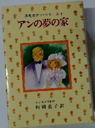 赤毛のアン シリーズ 4ー アンの夢の家
