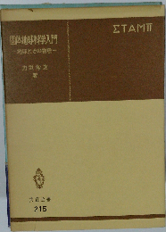 固体地球科学入門ー地球とその物理