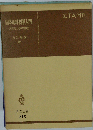 固体地球科学入門ー地球とその物理