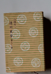 徳川家康　葦かびの巻