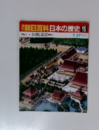朝日百科日本の歴史16　7/27号