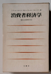 消費者経済学