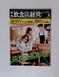 飲食店経営 11年03月号