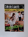 飲食店経営 11年03月号