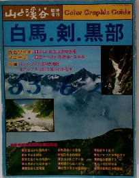 山と渓谷　白馬・剣・ 黒部