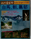 山と渓谷　白馬・剣・ 黒部