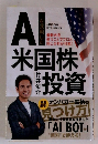 AI米国株投資