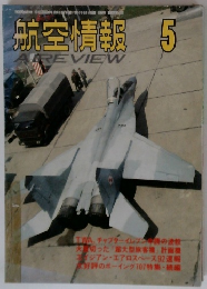 航空情報　5月