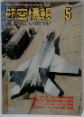 航空情報　5月