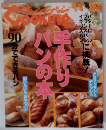 オレンジページCOOKING　手作りパンの本