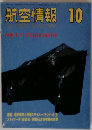 航空情報10