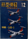 航空情報 12　