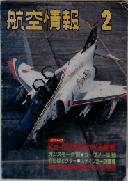 航空情報　2月