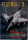 航空情報　2月