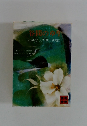 谷間のゆり　心バルザック高山鉄男訳