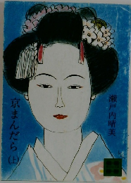 京まんだら　上