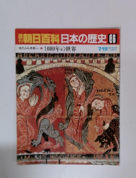朝日百科日本の歴史66
