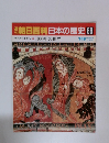 朝日百科日本の歴史66