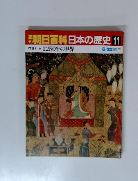 朝日百科日本の歴史11　中世I
