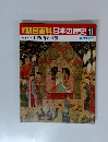 朝日百科日本の歴史11　中世I