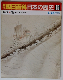 朝日百科日本の歴史15