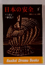 日本の安全　下