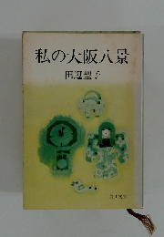 私の大阪八景