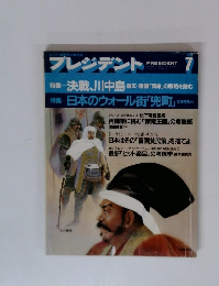 PRESIDENT　7月号