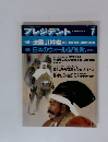 PRESIDENT　7月号