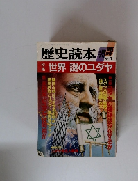 歴史読本　世界謎のユダヤ