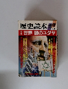 歴史読本　世界謎のユダヤ