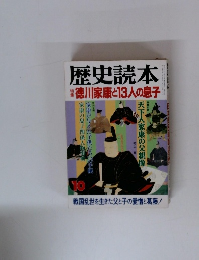 歴史読本　徳川家康と13人の息子
