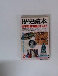 歴史読本　2　日本史名場面