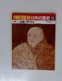 朝日百科日本の歴史 14 中世Ⅱ 5 義満と室町幕府
