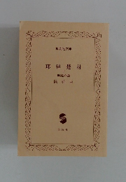 耶律楚 材 下 無絃の曲