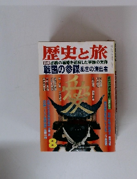 歴史と旅　8