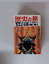歴史と旅　8