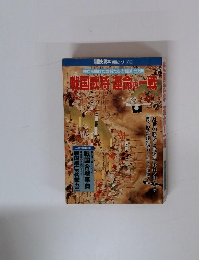 歴史読本 戦国史シリーズ1　戦国武将・運命の一般