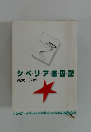 シ・ベ・リ・ア・虜囚・記