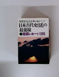 別冊歴史読本 　最前線シリーズ 日本古代史「謎」の最前線　発掘レポート1995