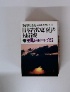 別冊歴史読本 　最前線シリーズ 日本古代史「謎」の最前線　発掘レポート1995