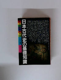 日本古代史の基礎知識